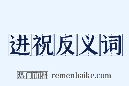 进祝反义词是什么意思的图片